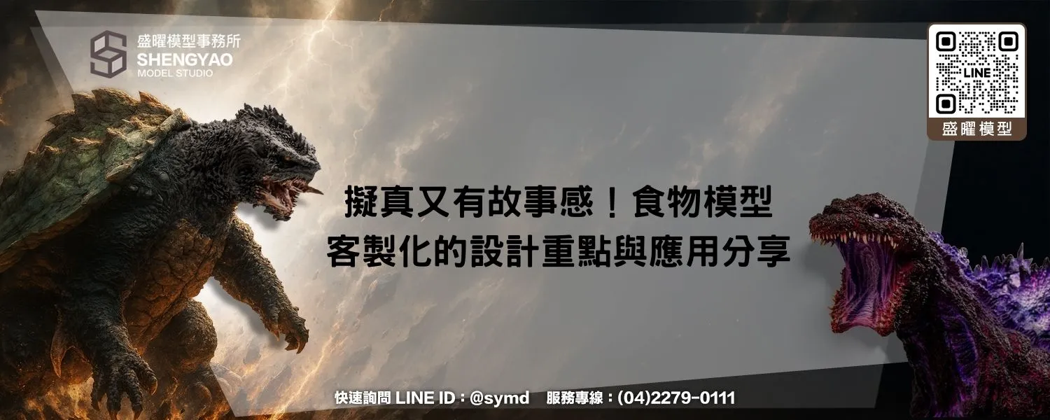 擬真又有故事感！食物模型客製化的設計重點與應用分享