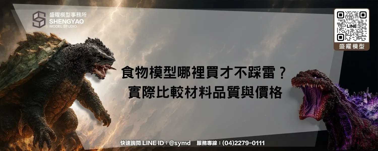 食物模型哪裡買才不踩雷？實際比較材料品質與價格