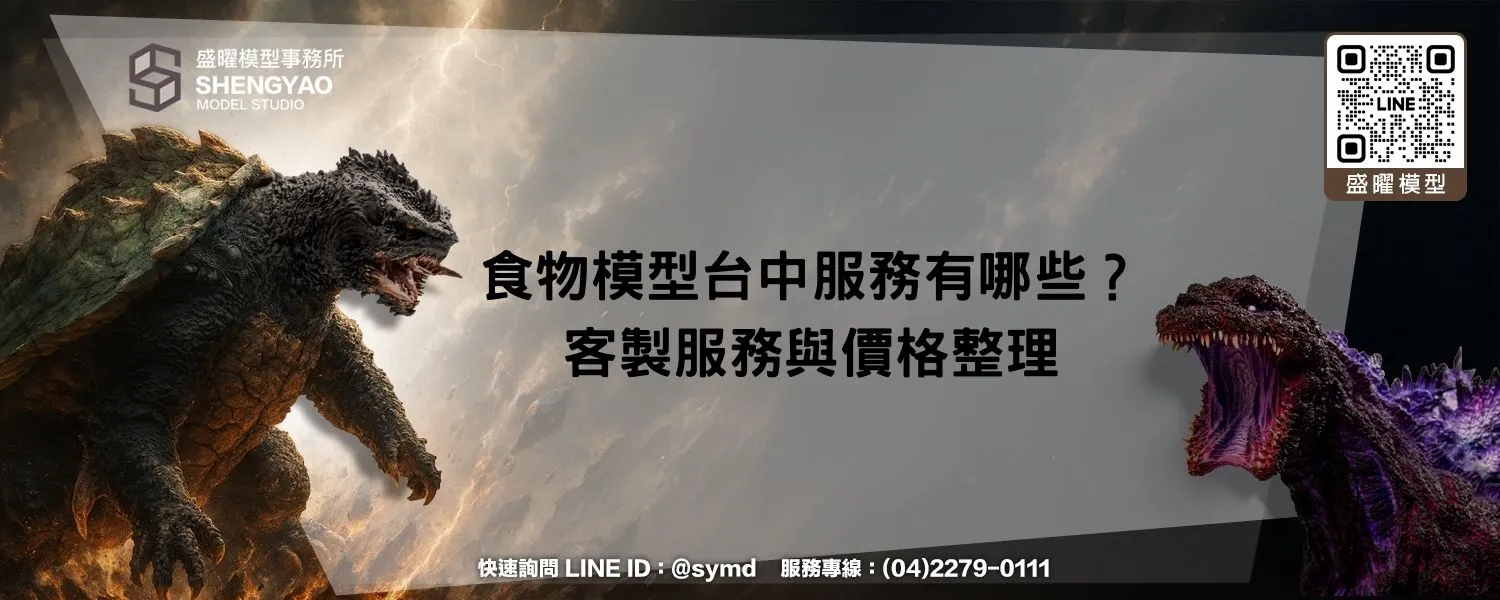 食物模型台中服務有哪些？客製服務與價格整理