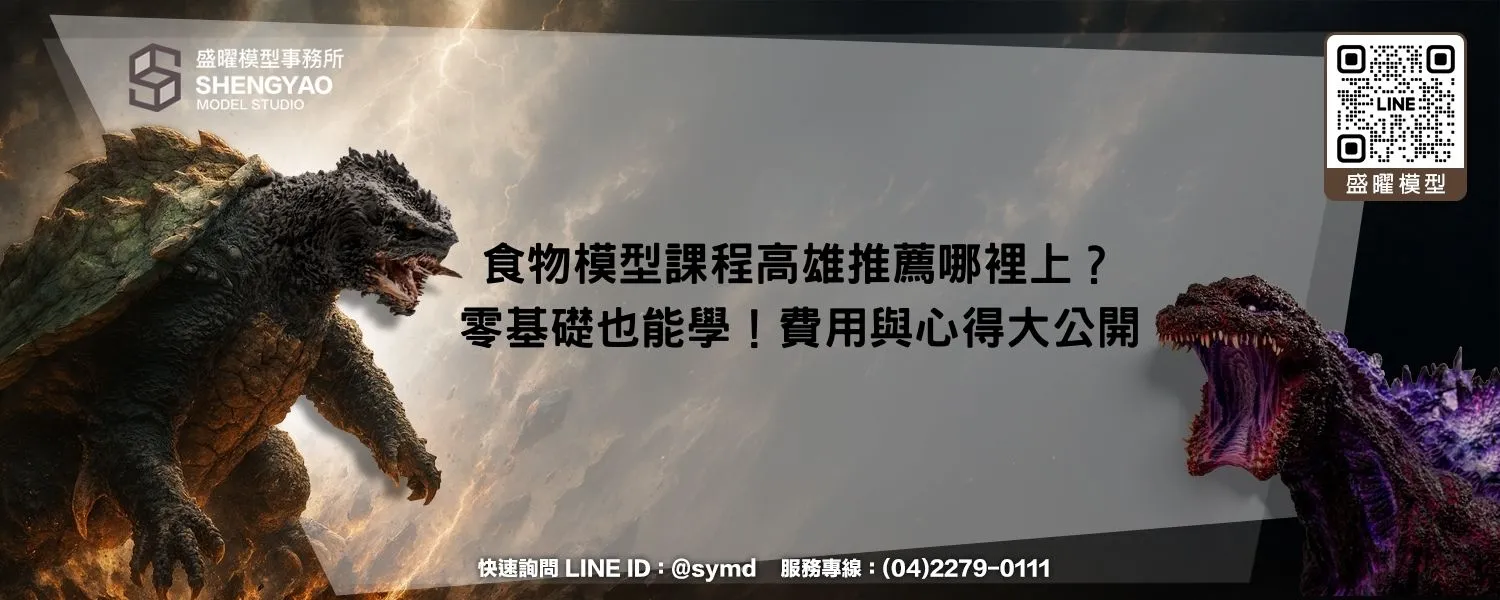 食物模型課程高雄推薦哪裡上？零基礎也能學！費用與心得大公開